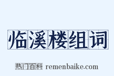临溪楼组词是什么意思的图片